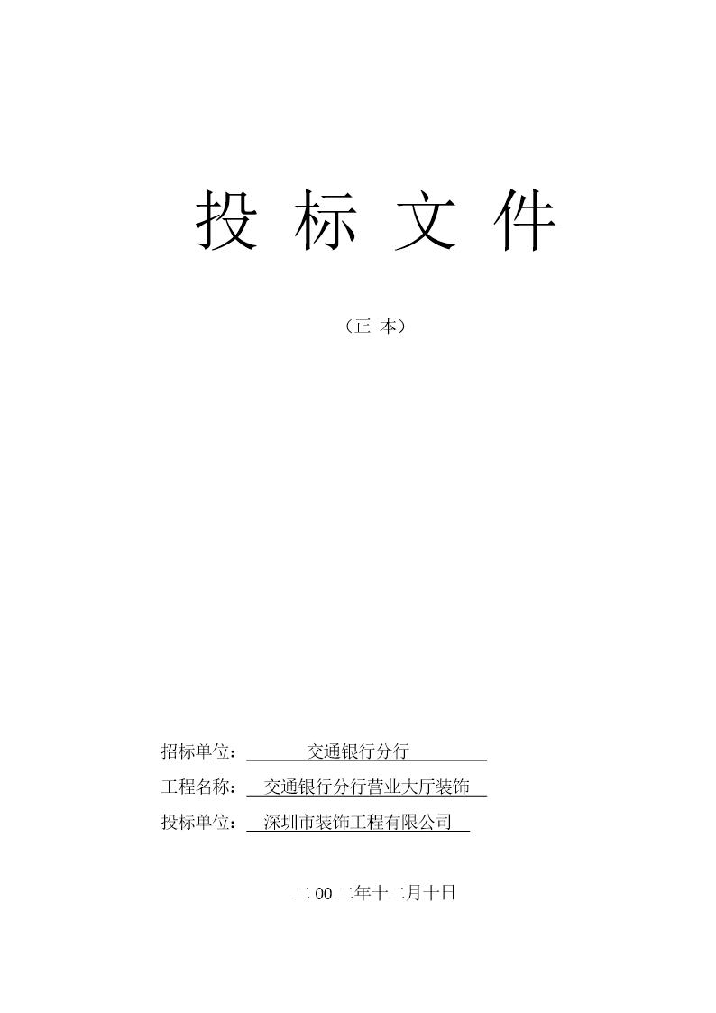 深圳中山南路交通银行分行营业大厅装饰投 标 文 件