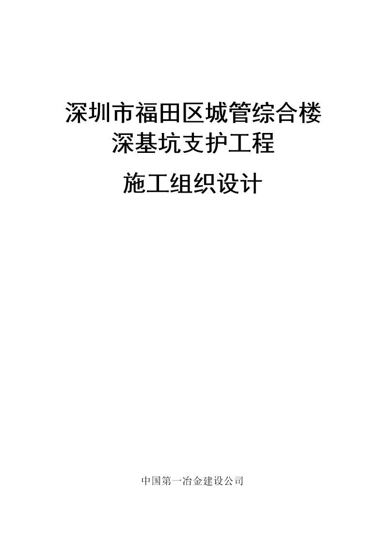 深圳市福田区城管综合楼深基坑支护工程