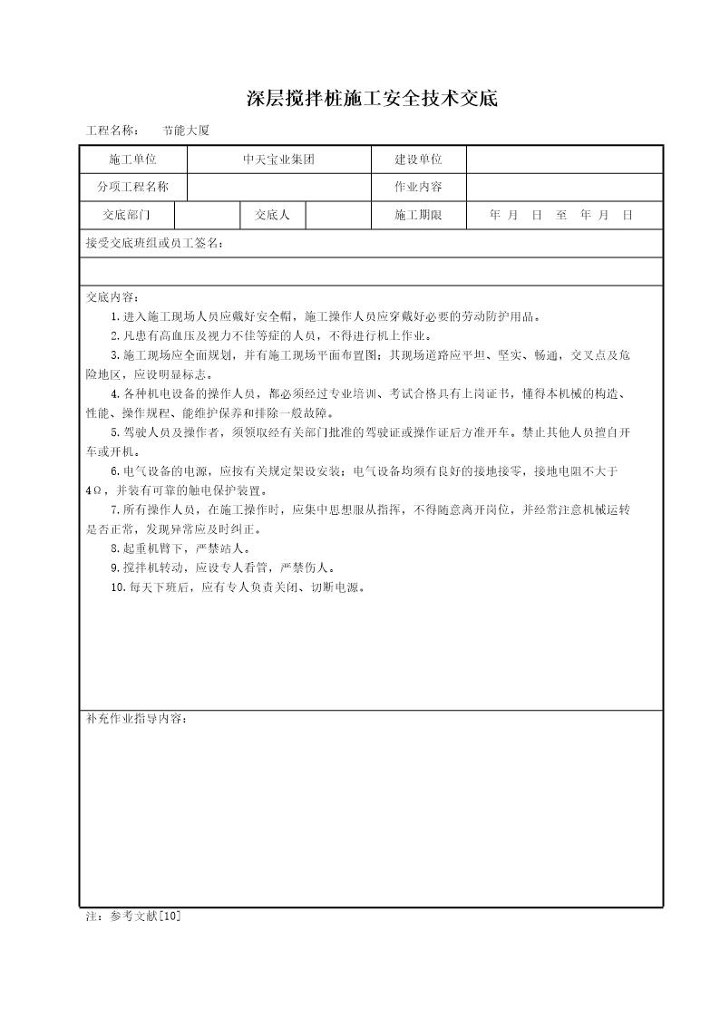 深层搅拌桩施工安全技术交底