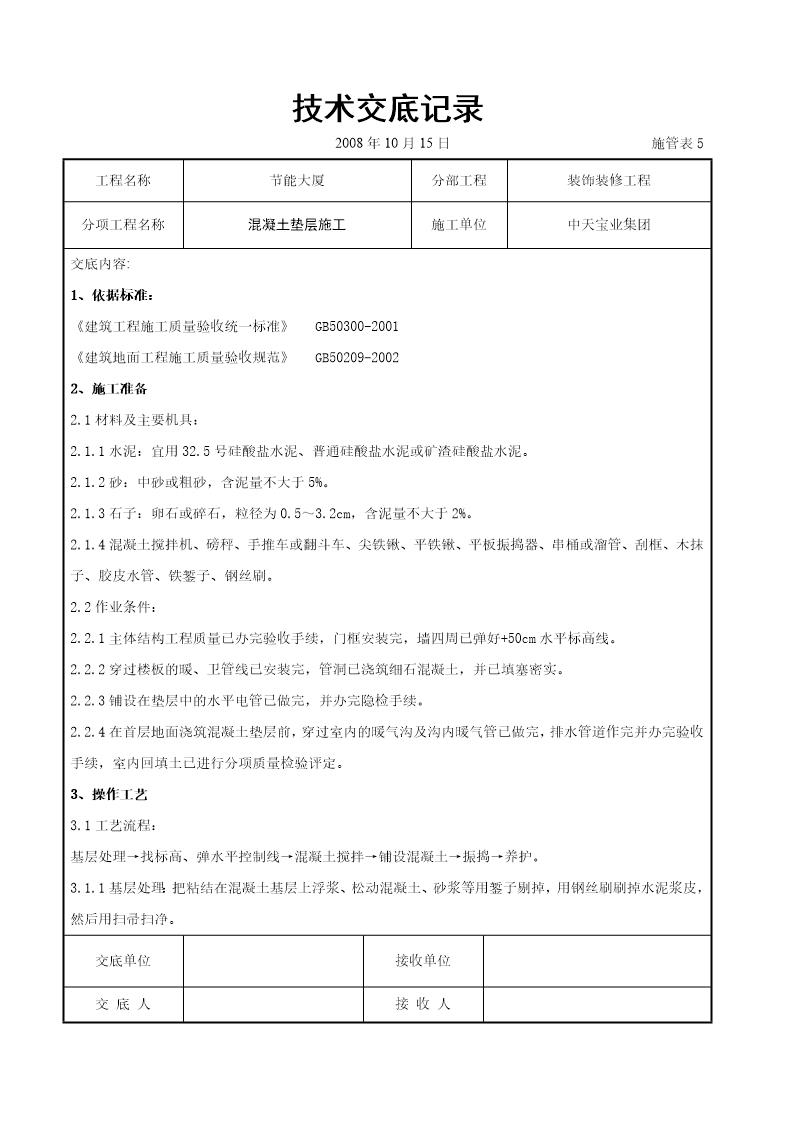 混凝土垫层施工交底记录