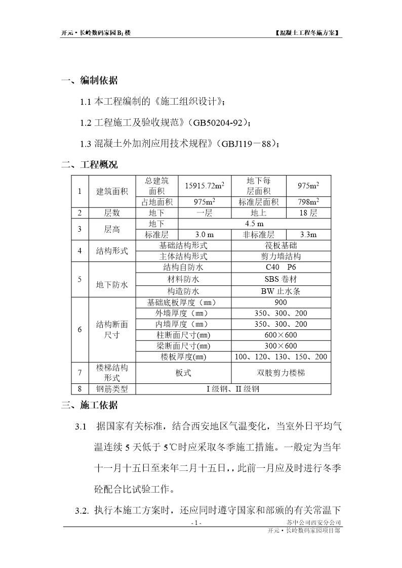 混凝土工程冬施方案