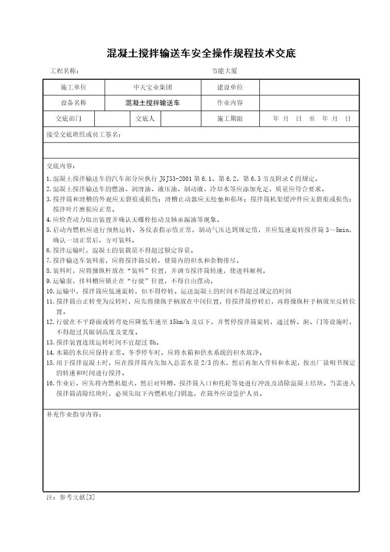 混凝土搅拌输送车安全操作规程技术交底