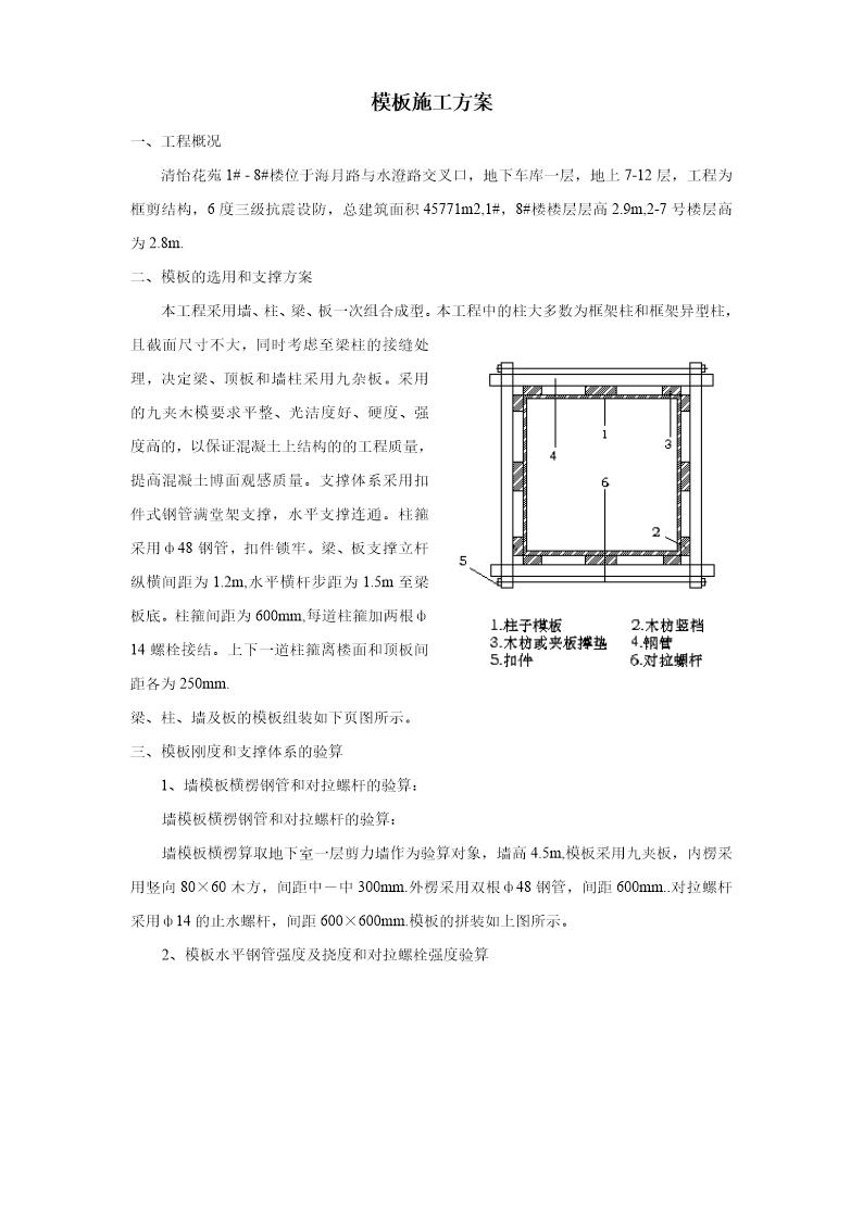 清怡花苑1号-8号楼模板施工方案