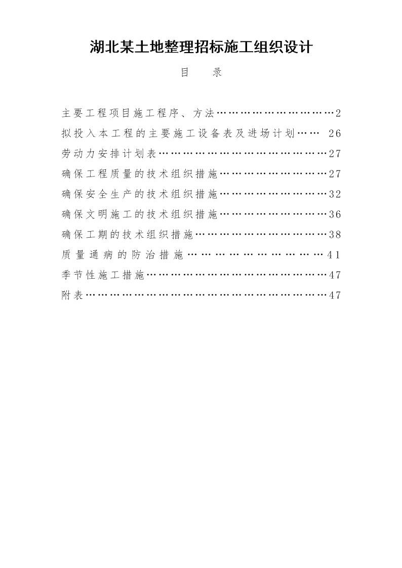 湖北某土地整理招标施工组织设计