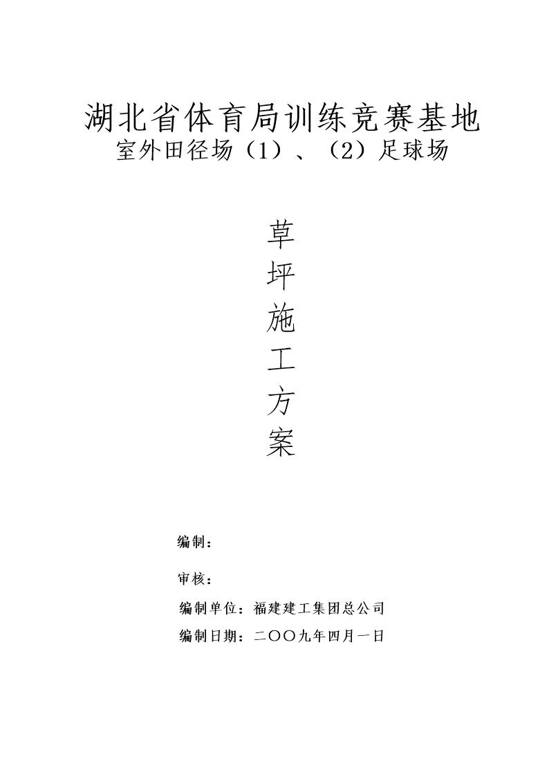 湖北省体育局训练竞赛基地天然草坪施工方案