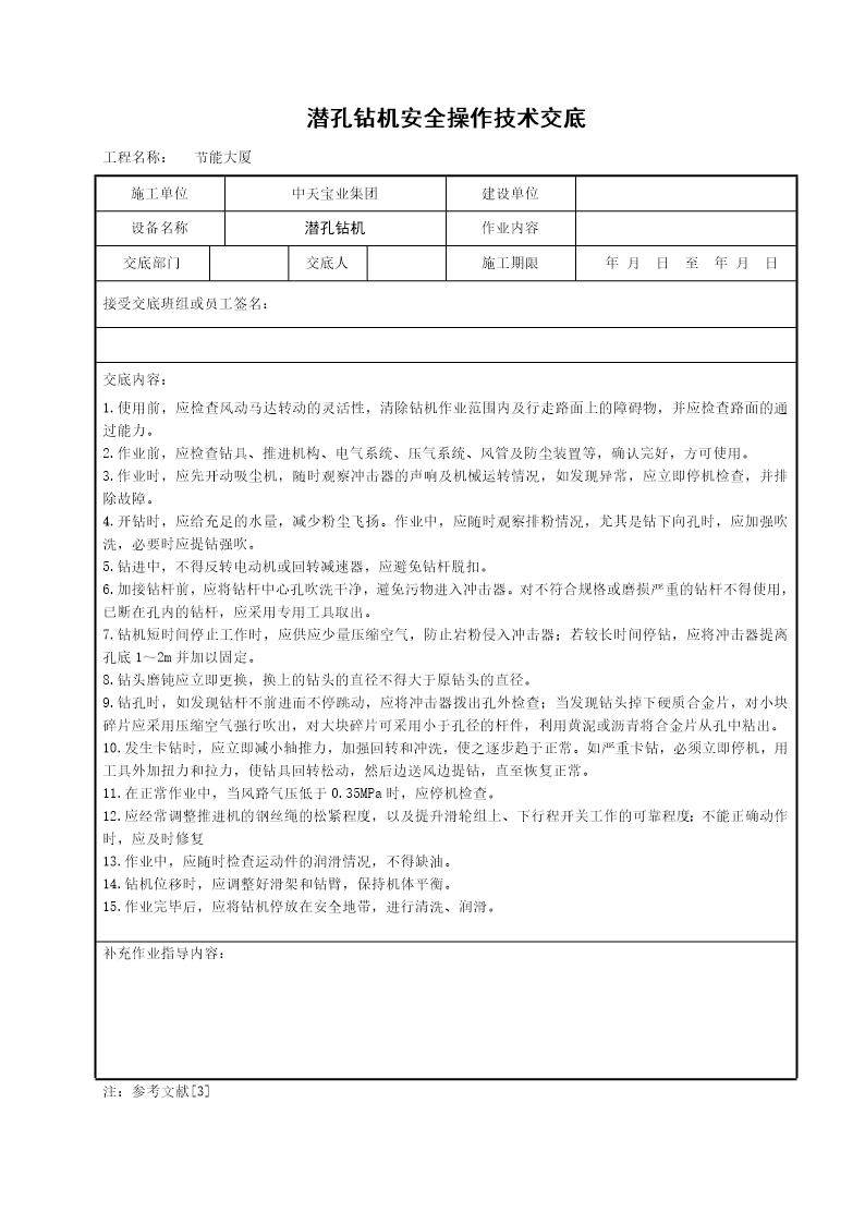 潜孔钻机安全操作技术交底