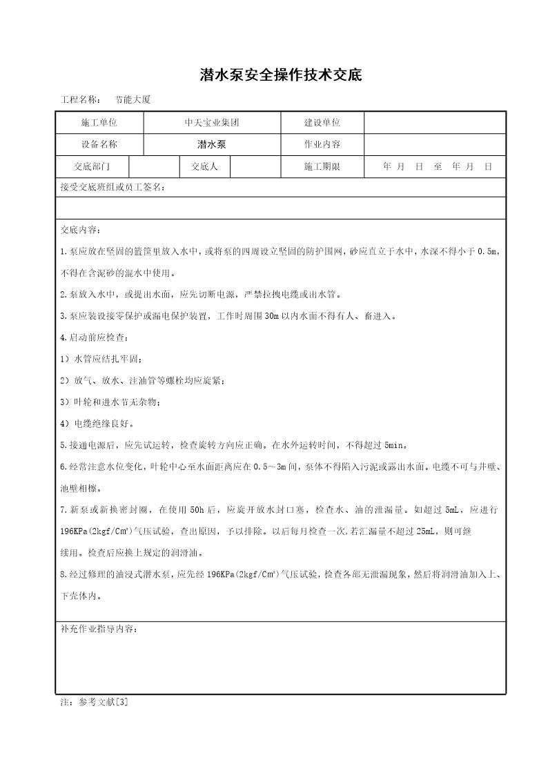 潜水泵安全操作技术交底