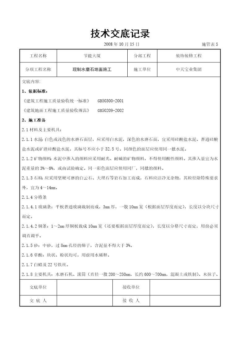 现制水磨石地面施工交底记录