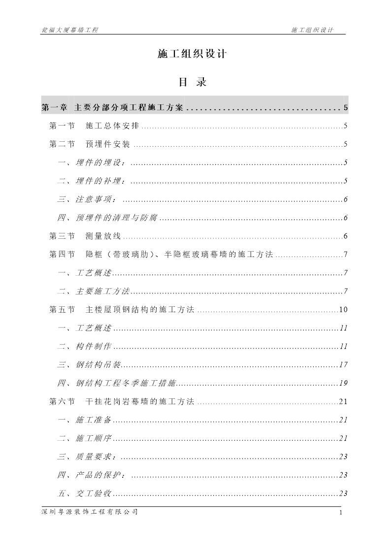 瓮福大厦幕墙工程施工组织设计