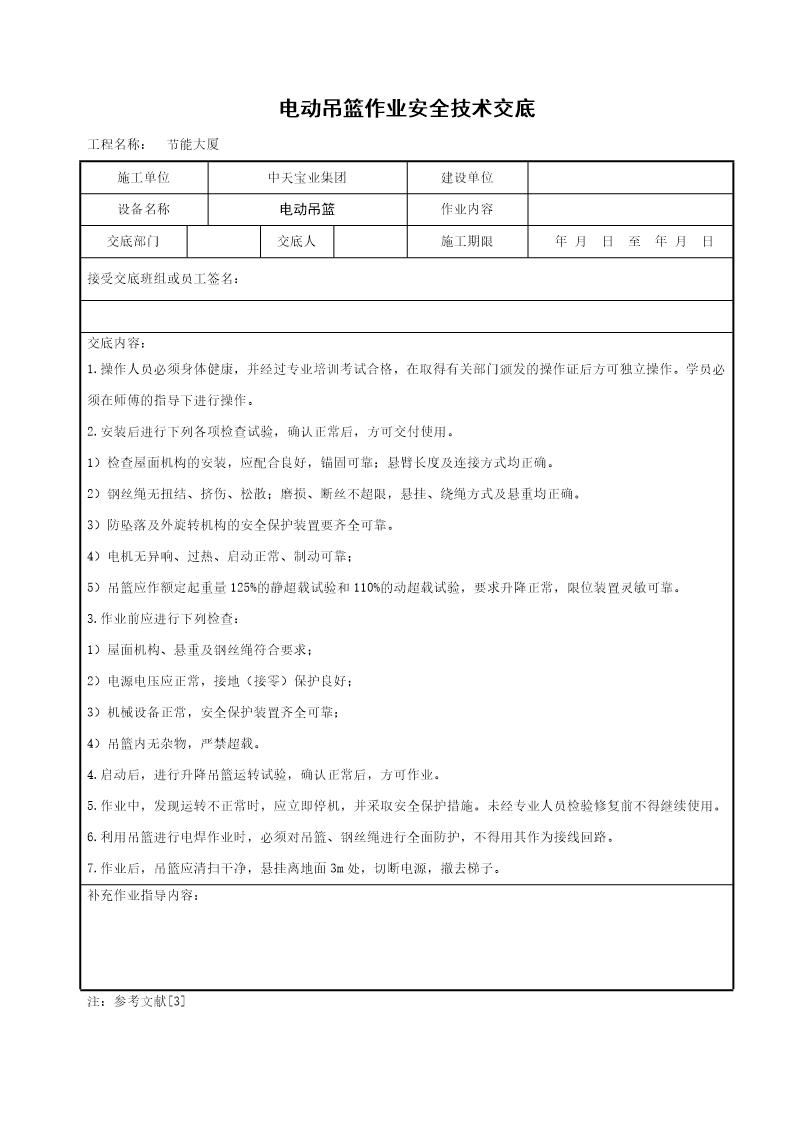 电动吊篮作业安全技术交底