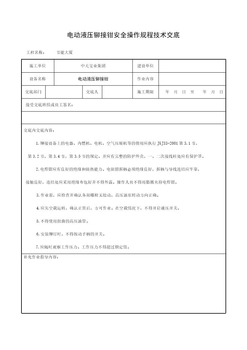 电动液压铆接钳安全操作规程技术交底