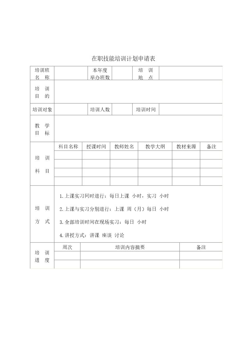 在职技能培训计划申请表