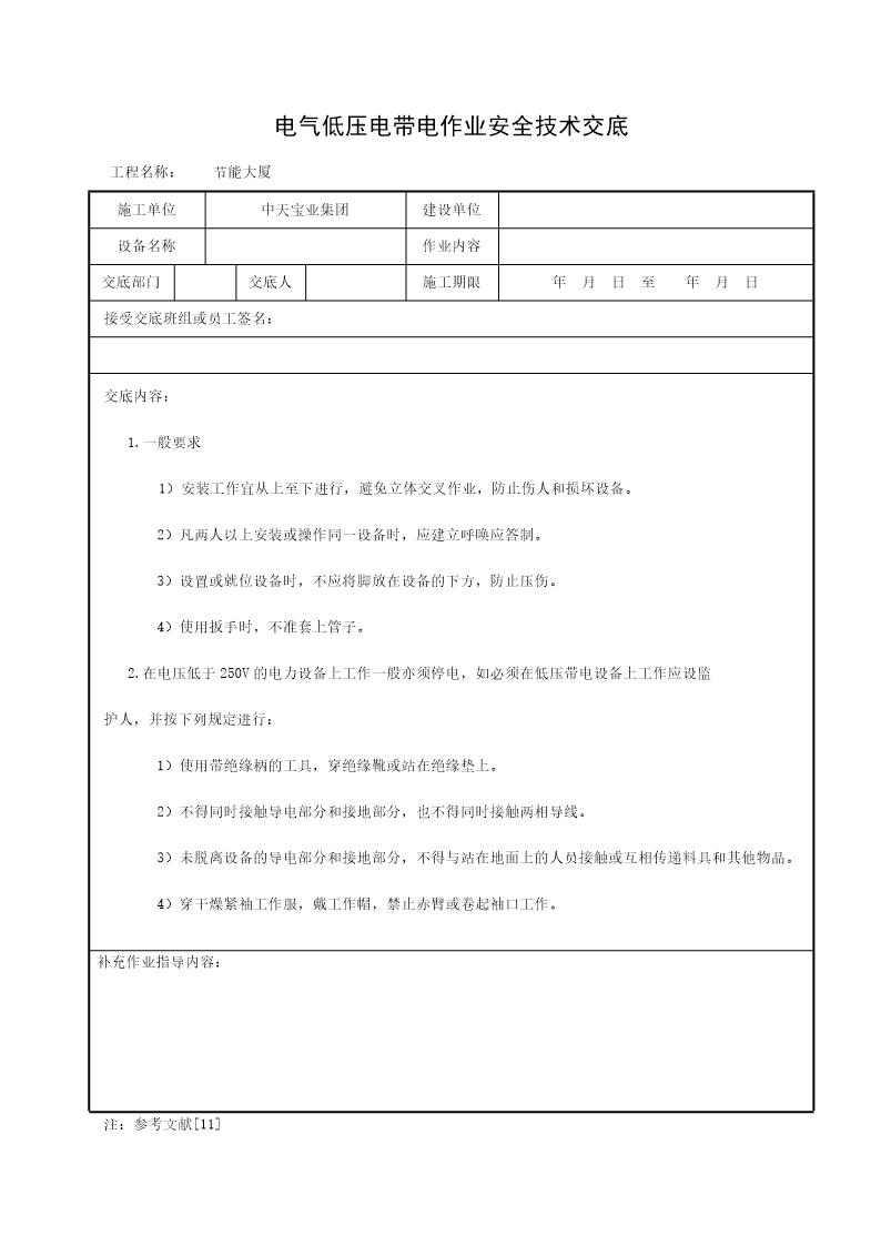 电气低压电带电作业安全技术交底