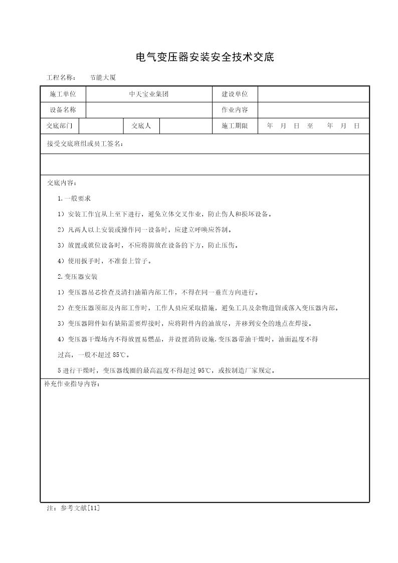 电气变压器安装安全技术交底