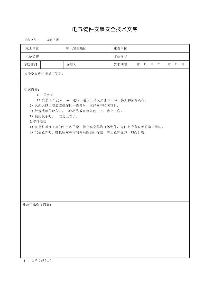 电气瓷件安装安全技术交底