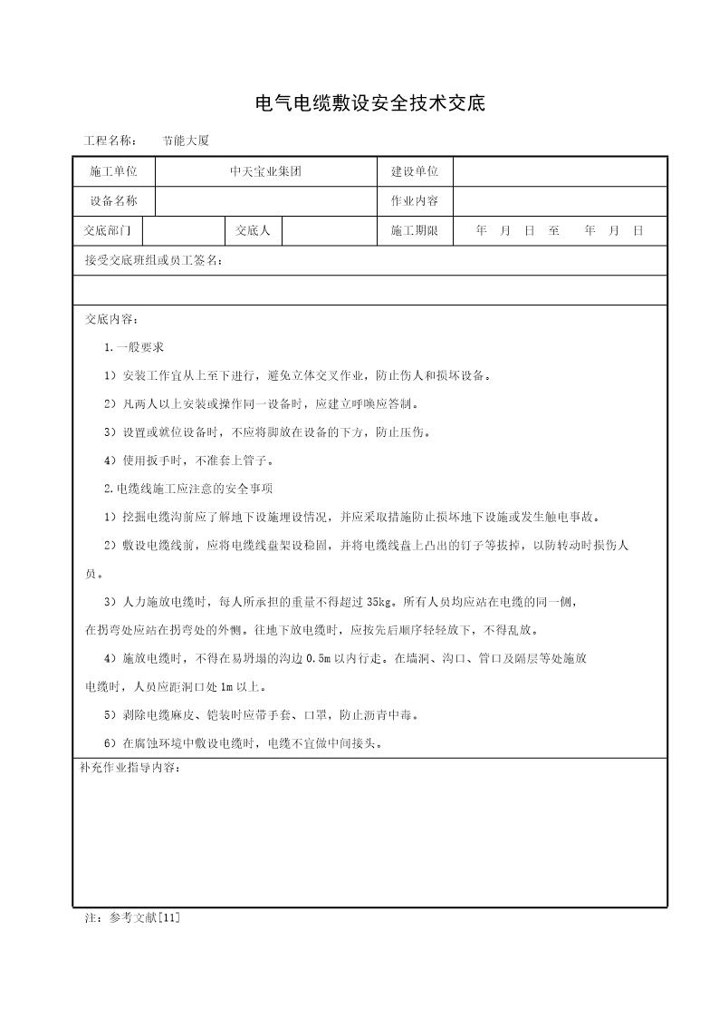 电气电缆敷设安全技术交底