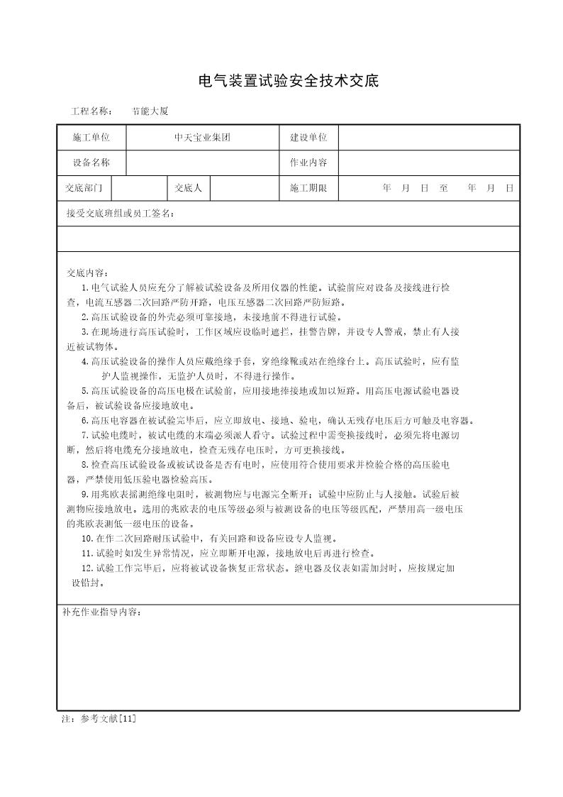 电气装置试验安全技术交底