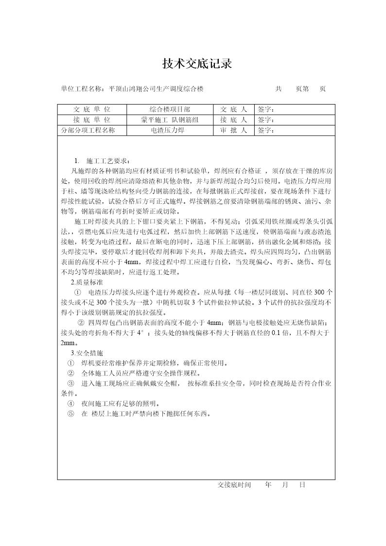 电渣压力焊技术交底