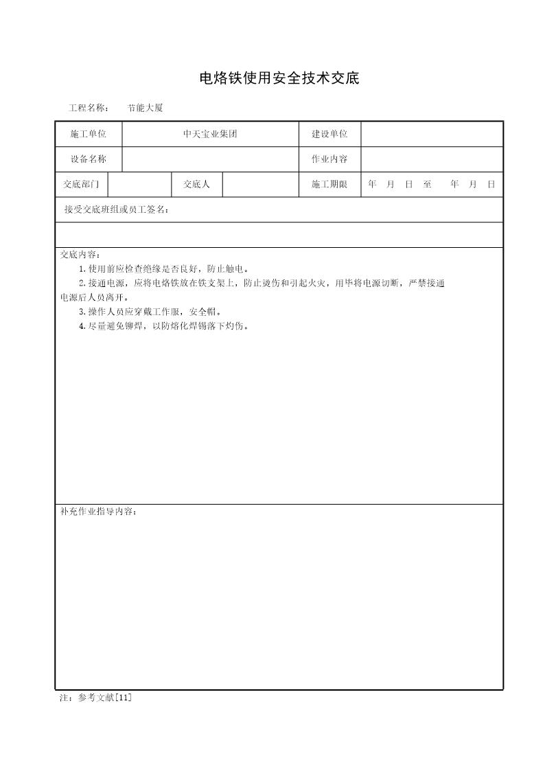 电烙铁使用安全技术交底