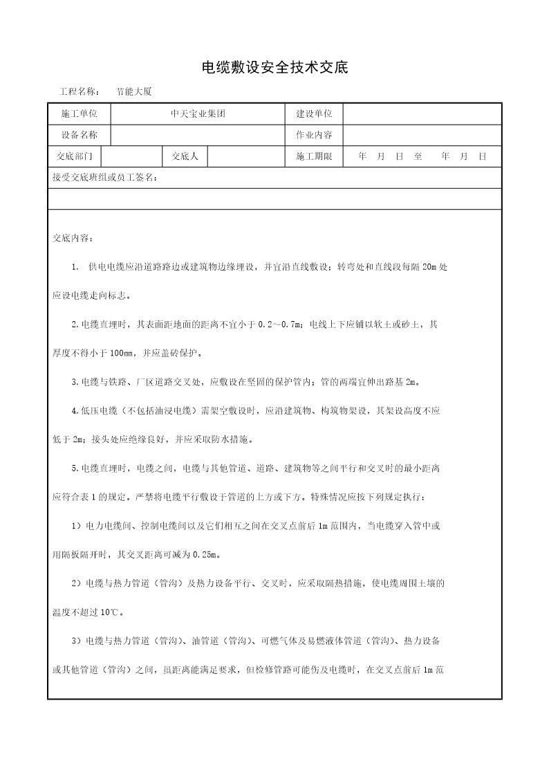 电缆敷设安全技术交底