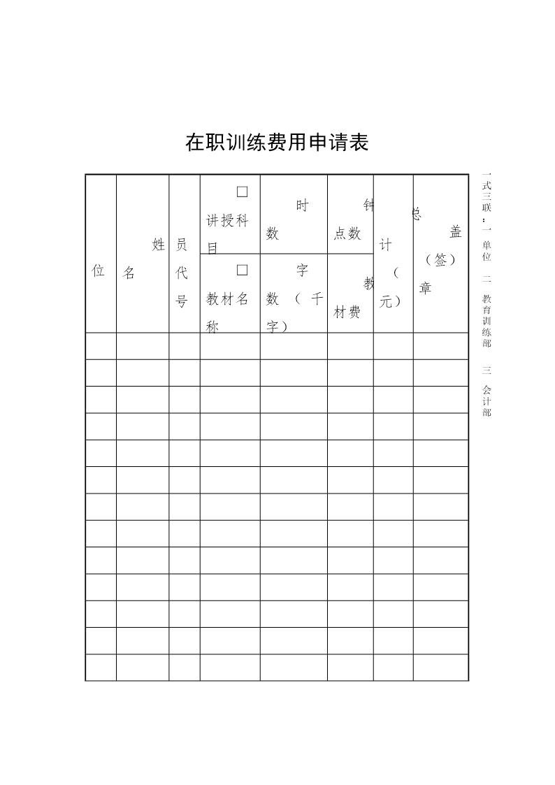 在职训练费用申请表