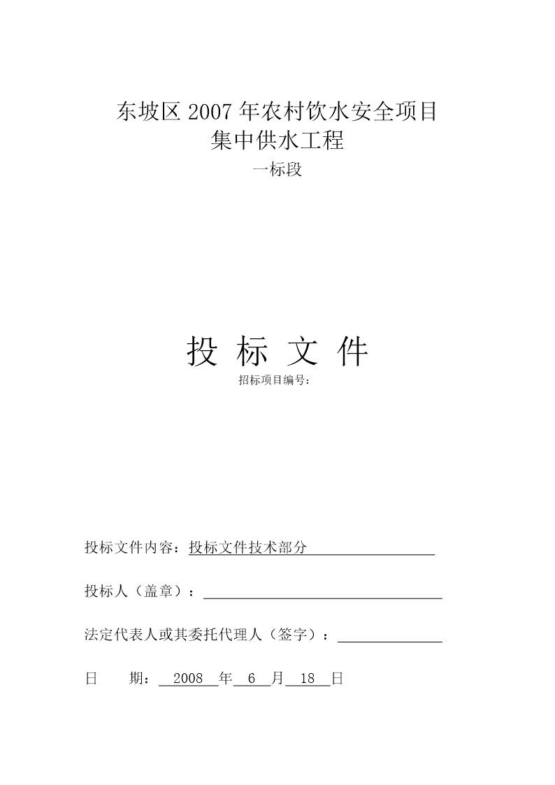 眉山市东坡区2007年农村饮水安全项目集中供水工程一标段施工组织设计t