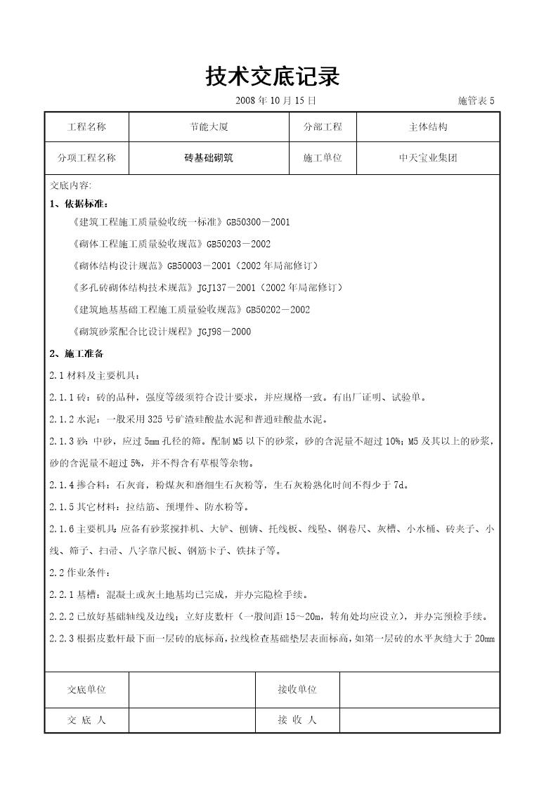 砖基础砌筑施工交底记录