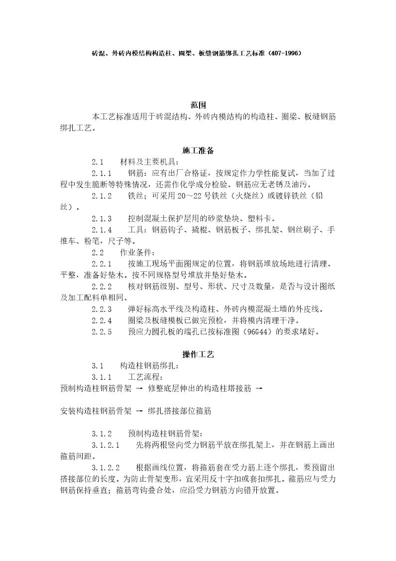 砖混 外砖内模结构构造柱 圈梁 板缝钢筋绑扎工艺标准