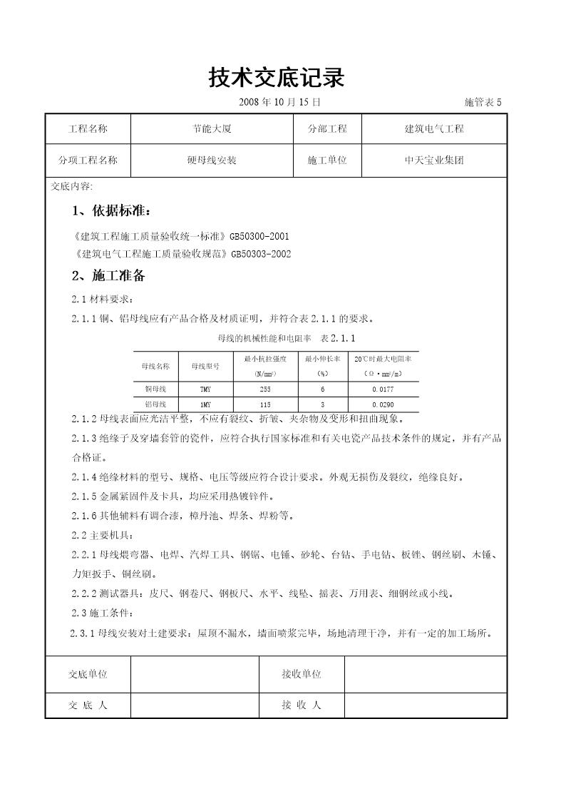 硬母线安装交底记录