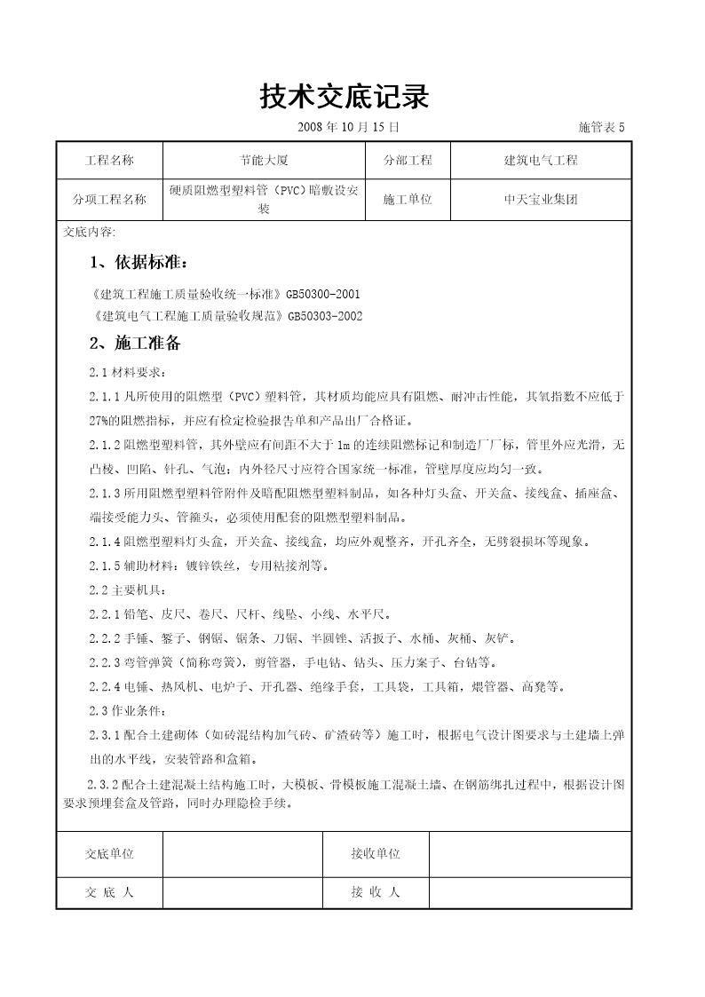 硬质阻燃型塑料管(PVC)暗敷设安装交底记录