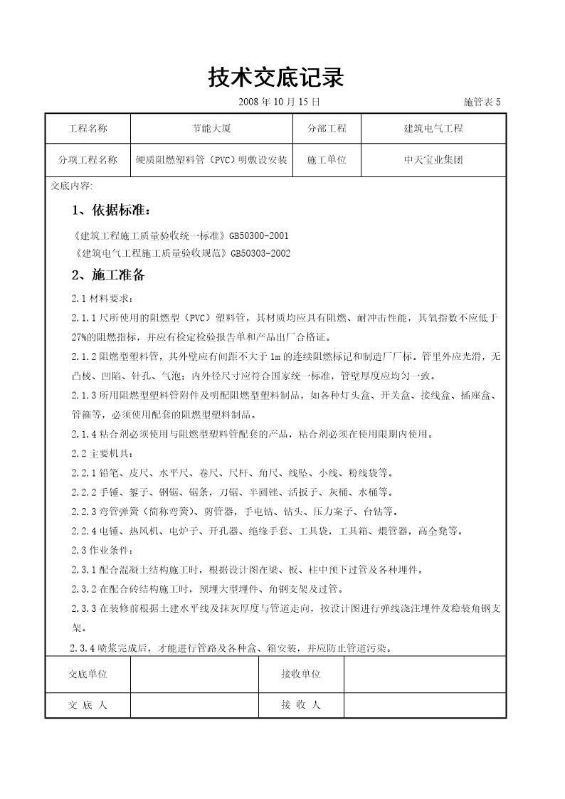 硬质阻燃塑料管(PVC)明敷设安装交底记录