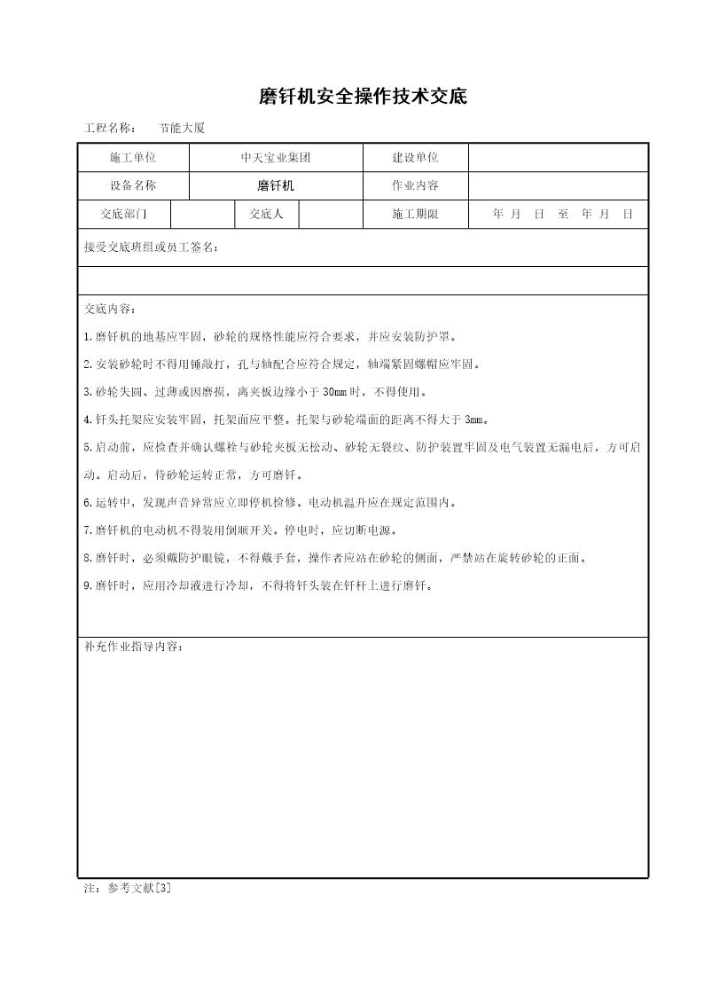 磨钎机安全操作技术交底