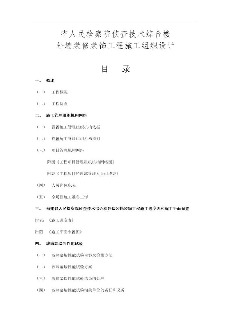 福建省人民检察院侦查技术综合楼外墙装修装饰工程施工组织设计