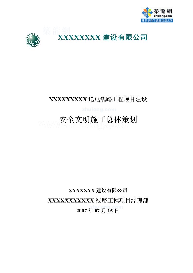 福建省某送电线路工程安全文明施工总体策划