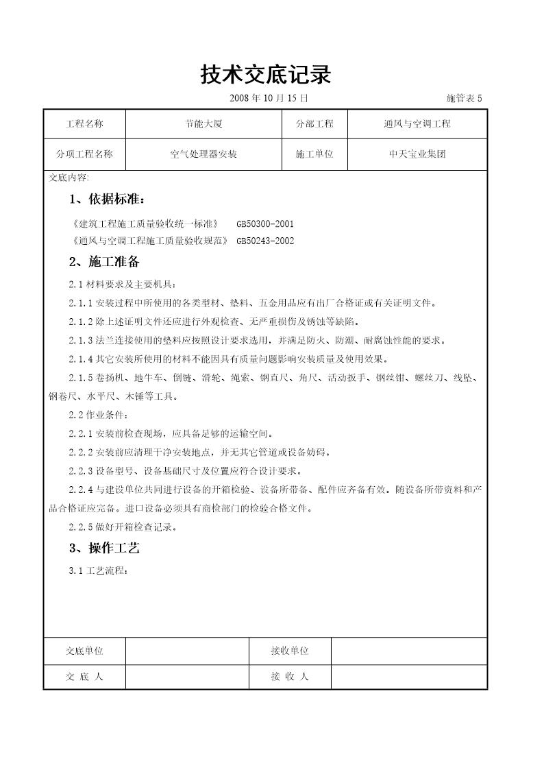 空气处理器安装施工交底记录