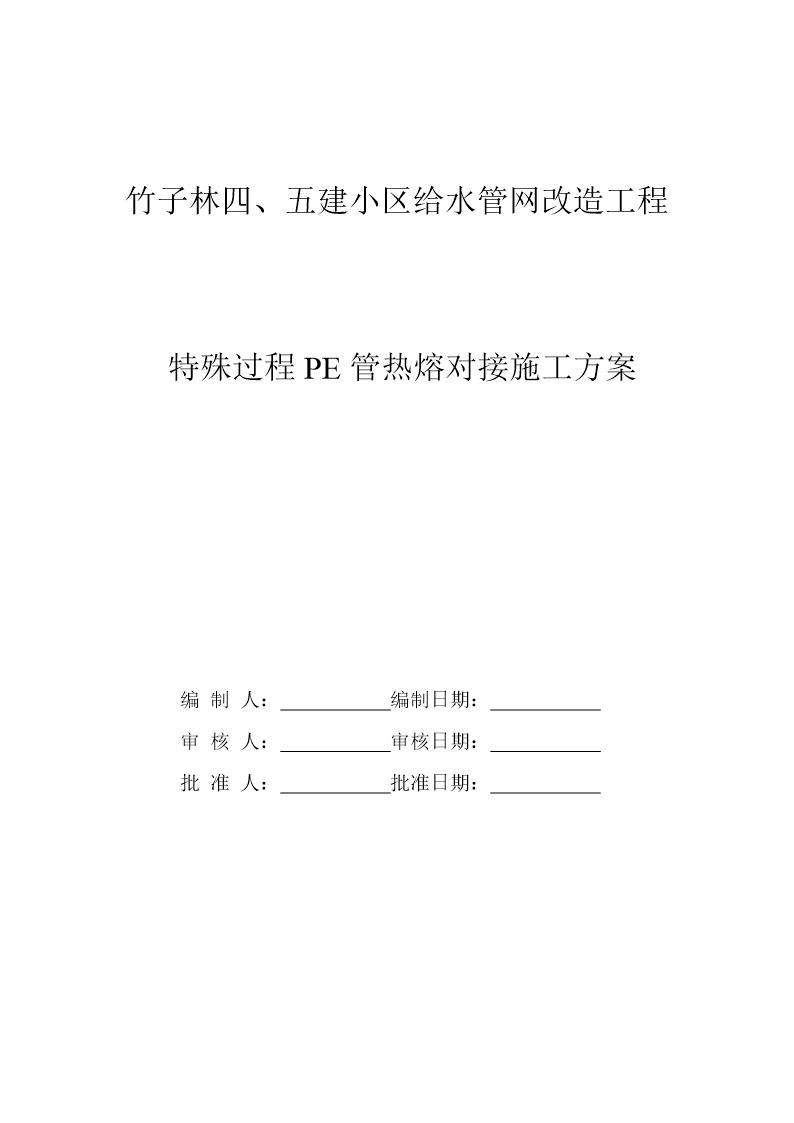 竹子林四 五建小区给水管网改造工程pe管施工方案