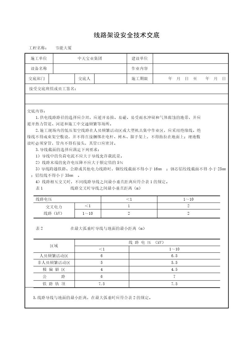 线路架设安全技术交底