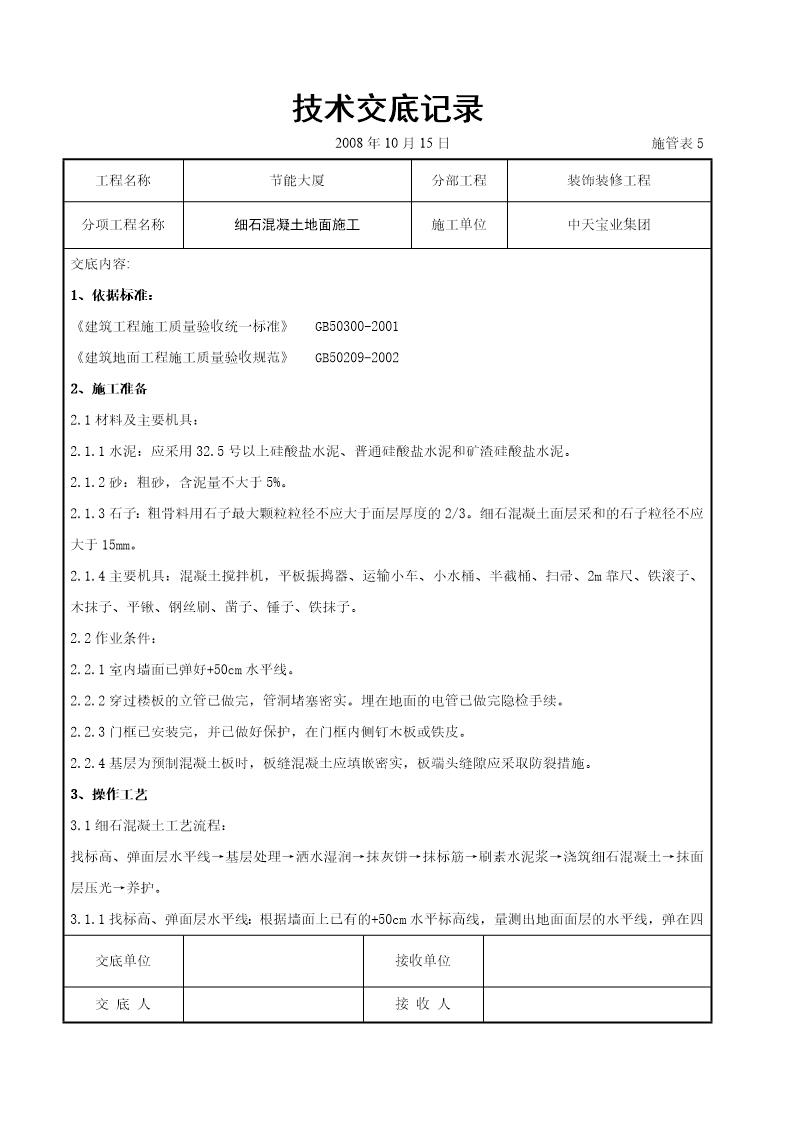 细石混凝土地面施工交底记录