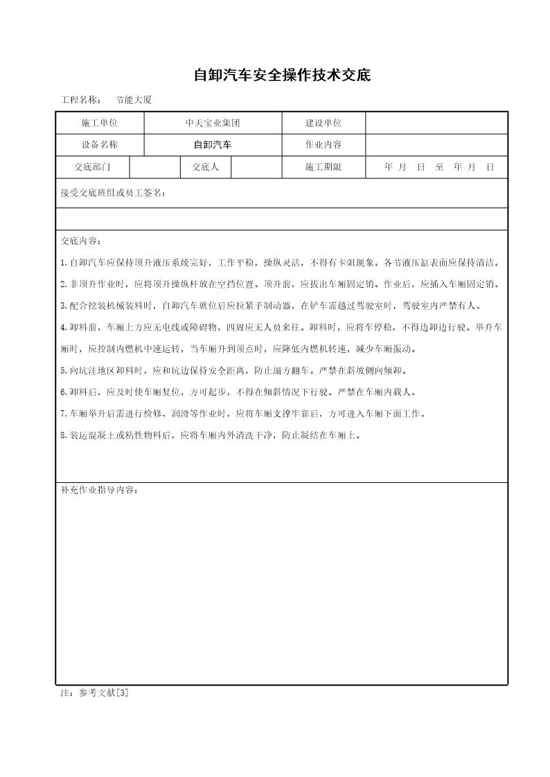 自卸汽车安全操作技术交底