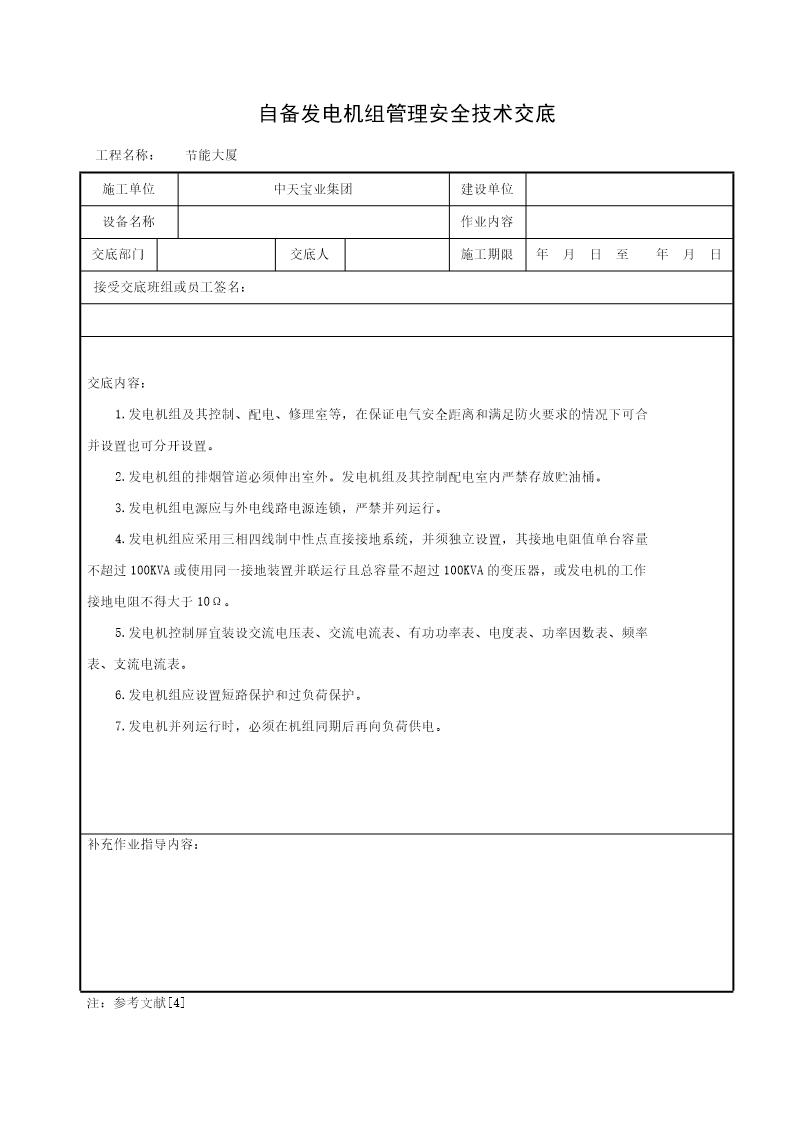 自备发电机组管理安全技术交底