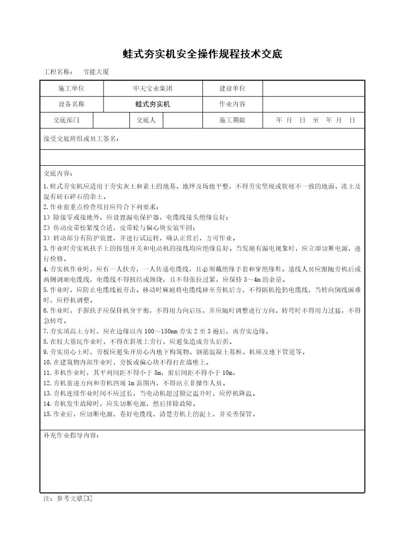 蛙式夯实机安全操作规程技术交底