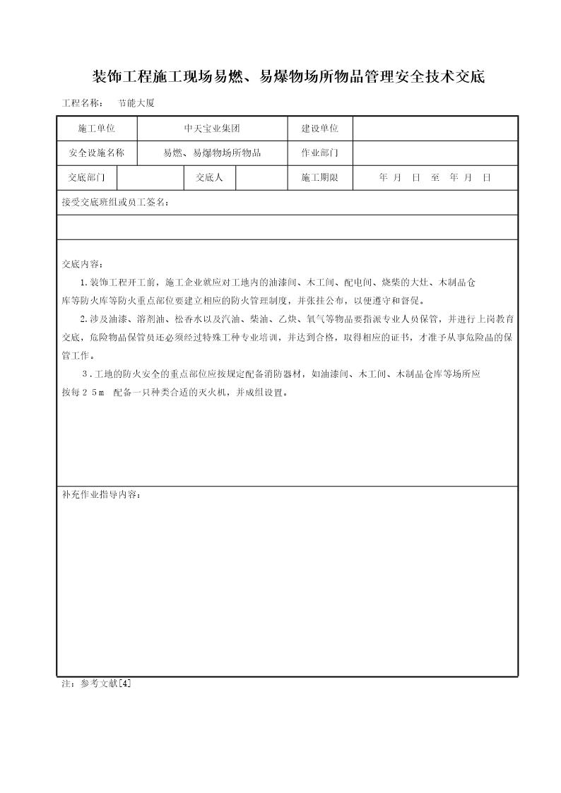 装饰工程施工现场易燃 易爆物场所物品管理安全技术交底