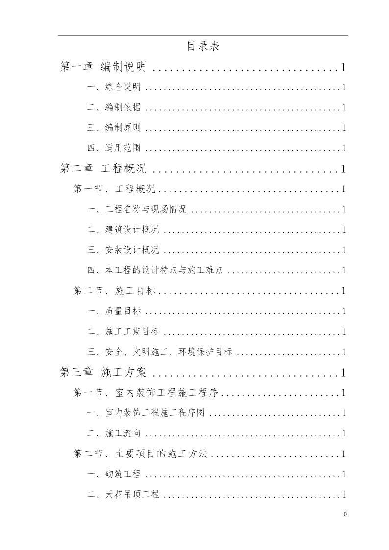 西安市某办公搂旧楼改造装饰工程施工组织设计