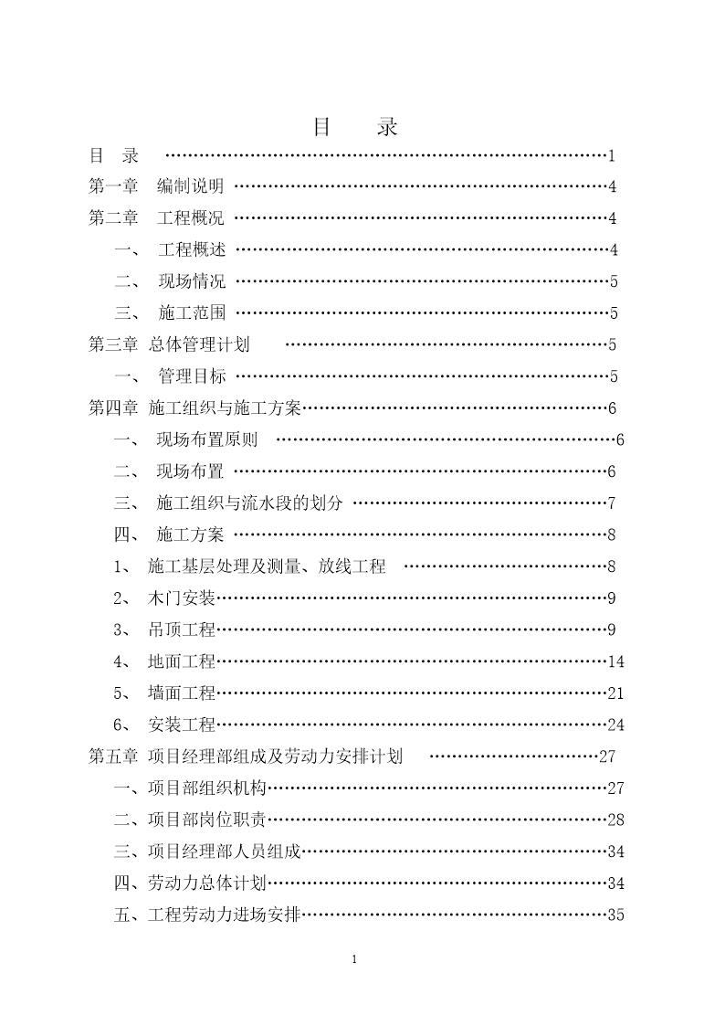 西安市某大厦装修工程施工组织设计