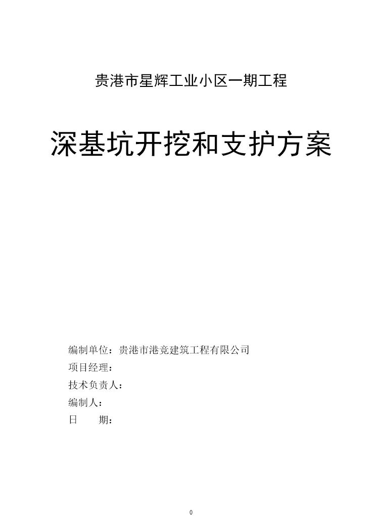 贵港市星辉工业小区一期工程深基坑开挖和支护施工方案