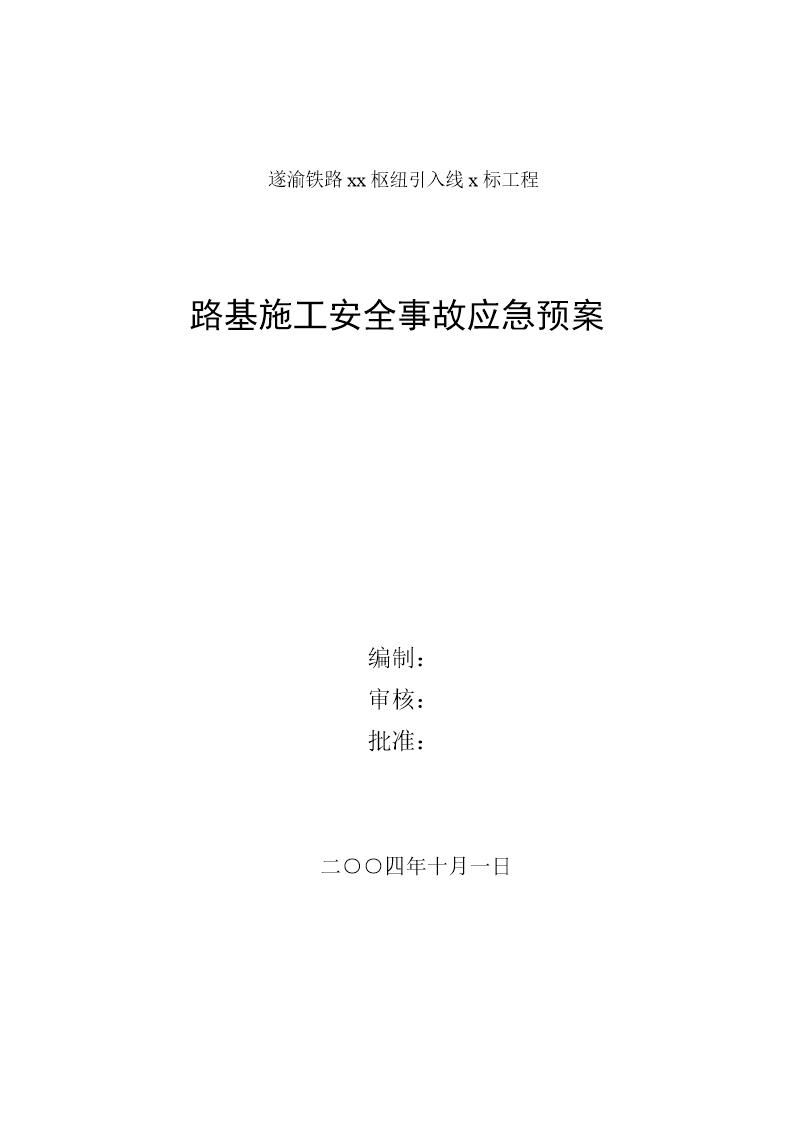 路基施工安全事故应急预案