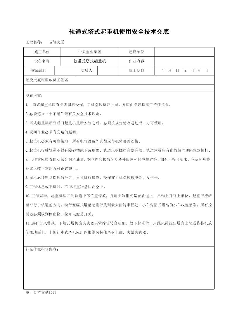 轨道式塔式起重机使用安全技术交底