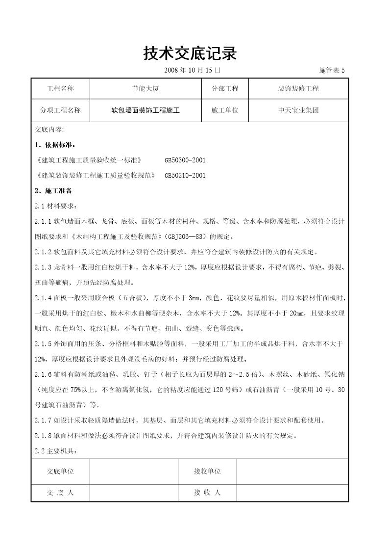 软包墙面装饰工程施工交底记录