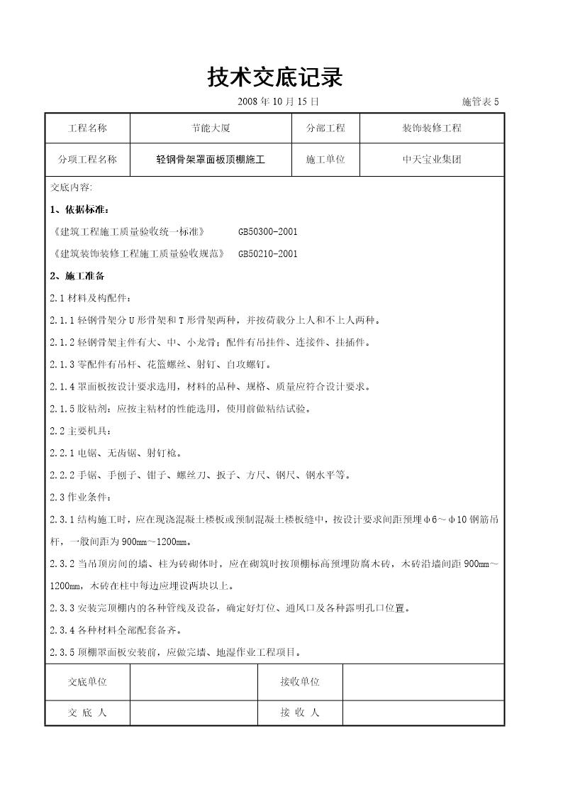 轻钢骨架罩面板顶棚施工交底记录