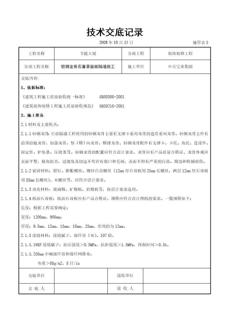 轻钢龙骨石膏罩面板隔墙施工交底记录